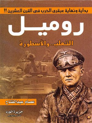 cover image of رومــــيل الثعلب.. والأسطورة